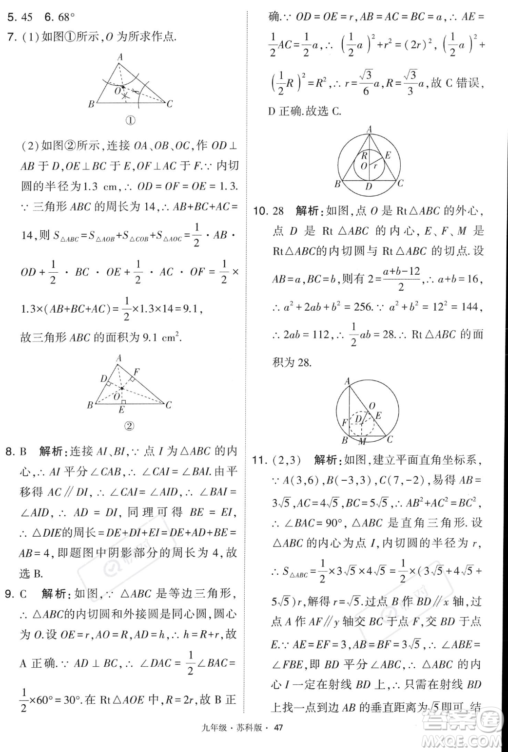 甘肅少年兒童出版社2023年秋季學(xué)霸題中題九年級(jí)上冊(cè)數(shù)學(xué)蘇科版答案