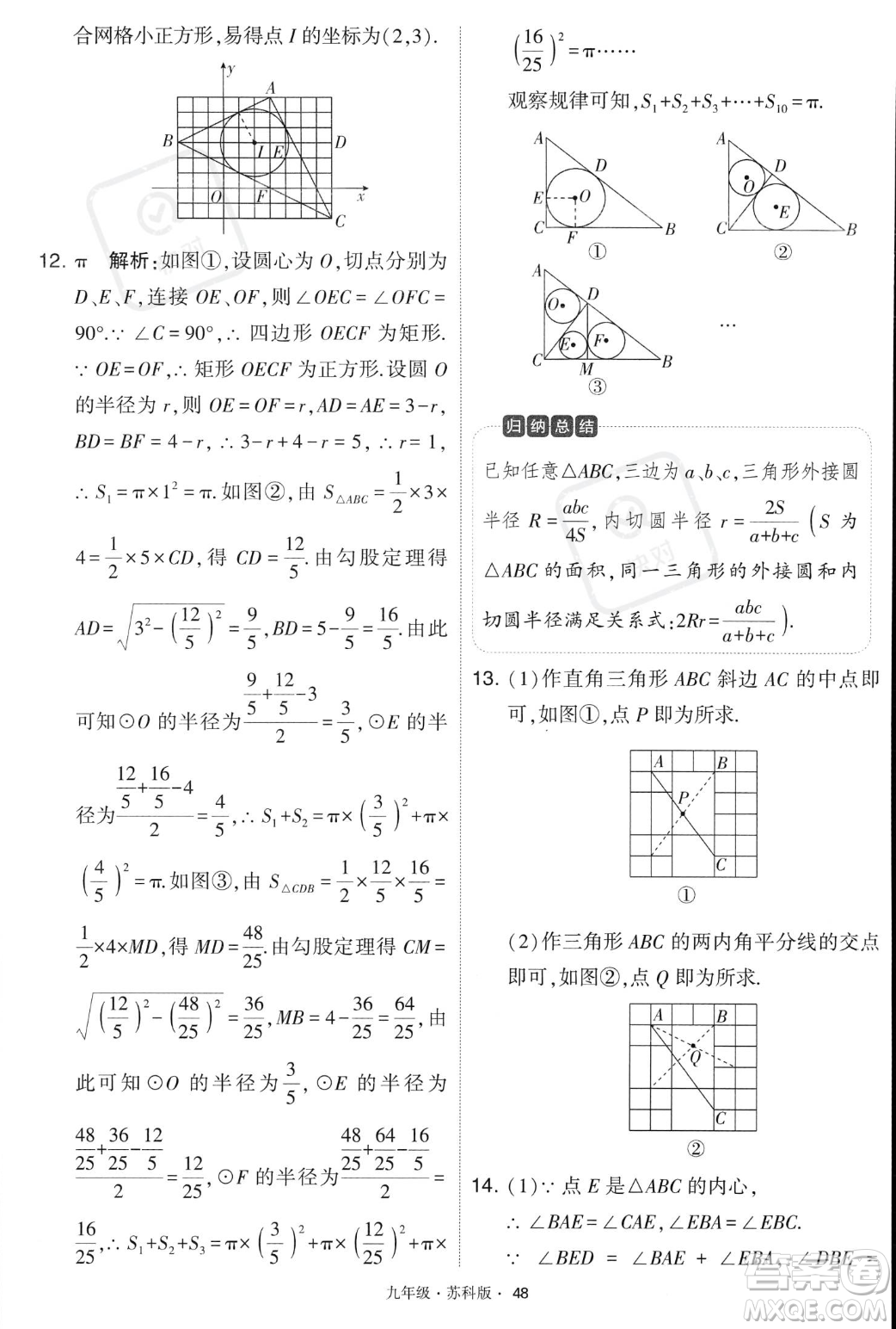 甘肅少年兒童出版社2023年秋季學(xué)霸題中題九年級(jí)上冊(cè)數(shù)學(xué)蘇科版答案