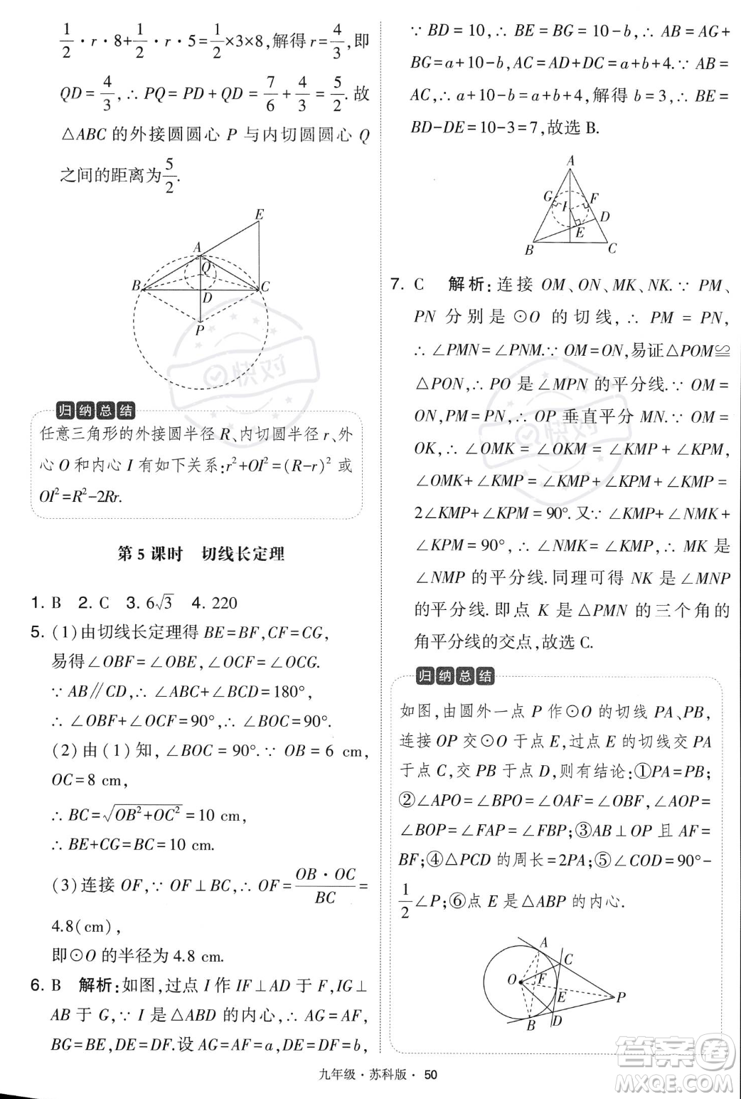 甘肅少年兒童出版社2023年秋季學(xué)霸題中題九年級(jí)上冊(cè)數(shù)學(xué)蘇科版答案