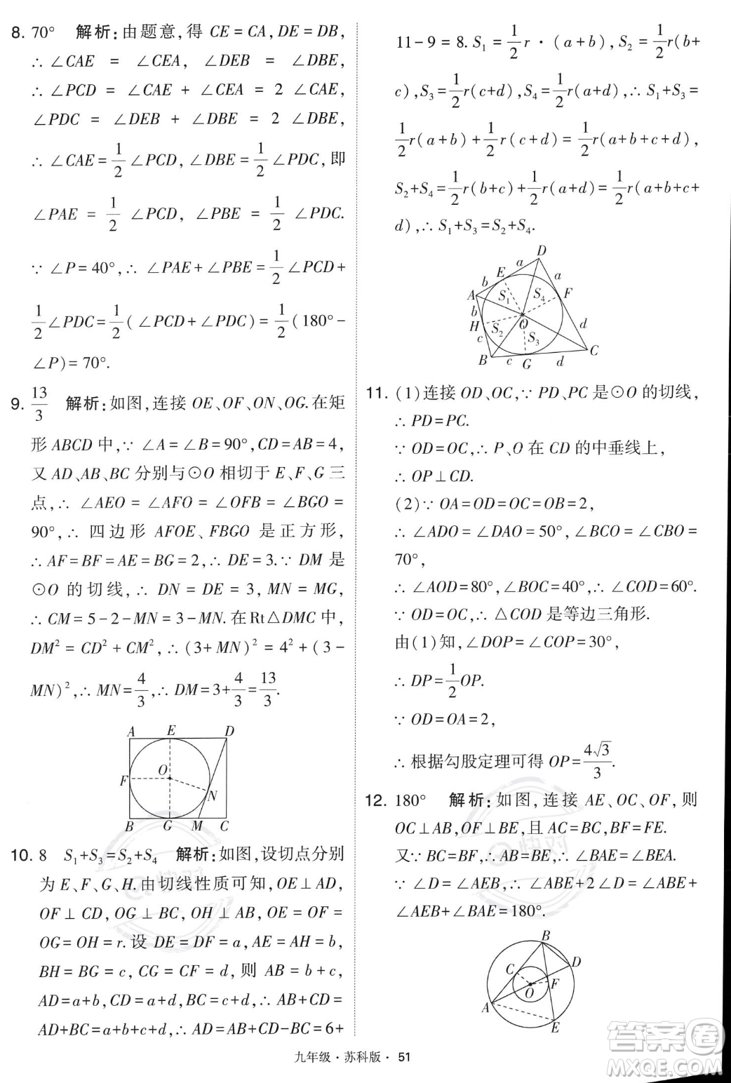 甘肅少年兒童出版社2023年秋季學(xué)霸題中題九年級(jí)上冊(cè)數(shù)學(xué)蘇科版答案