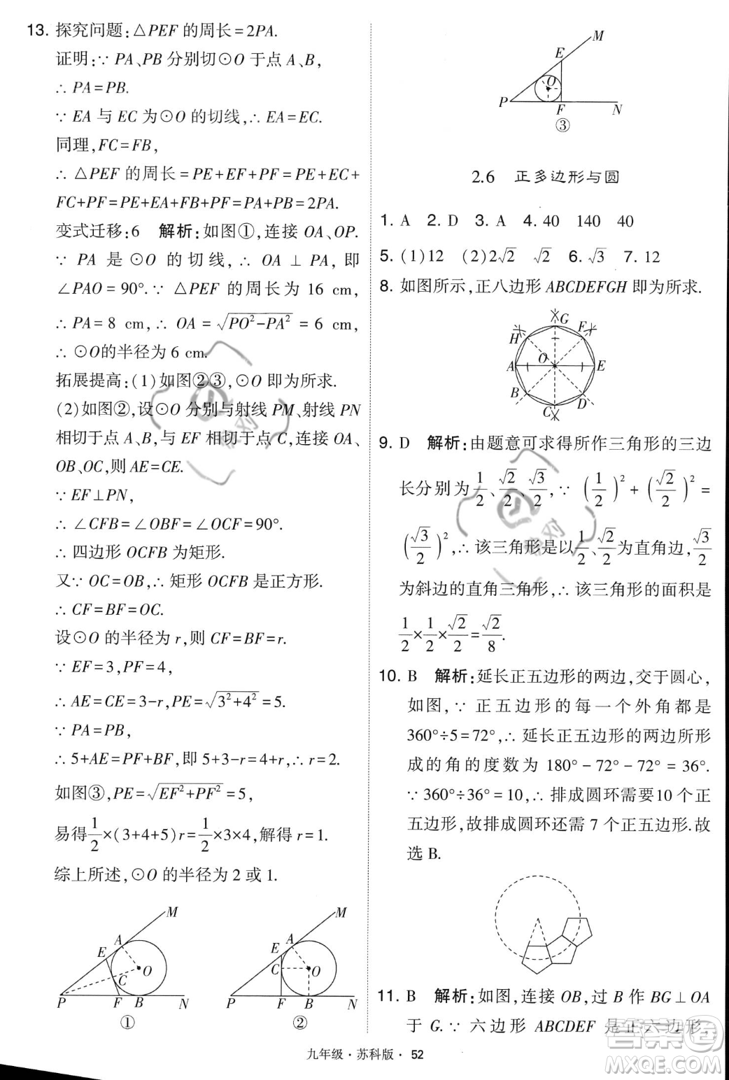 甘肅少年兒童出版社2023年秋季學(xué)霸題中題九年級(jí)上冊(cè)數(shù)學(xué)蘇科版答案