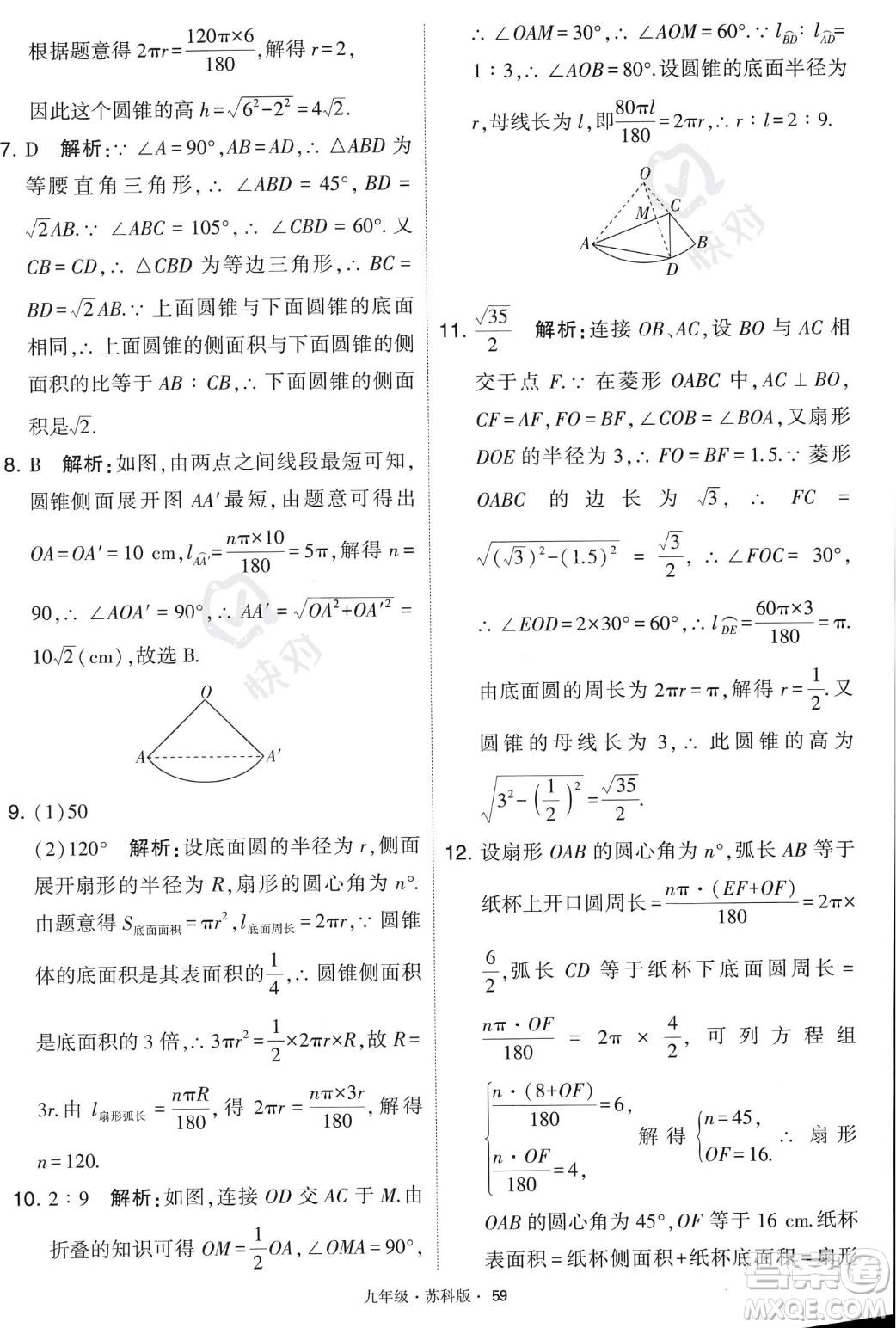 甘肅少年兒童出版社2023年秋季學(xué)霸題中題九年級(jí)上冊(cè)數(shù)學(xué)蘇科版答案