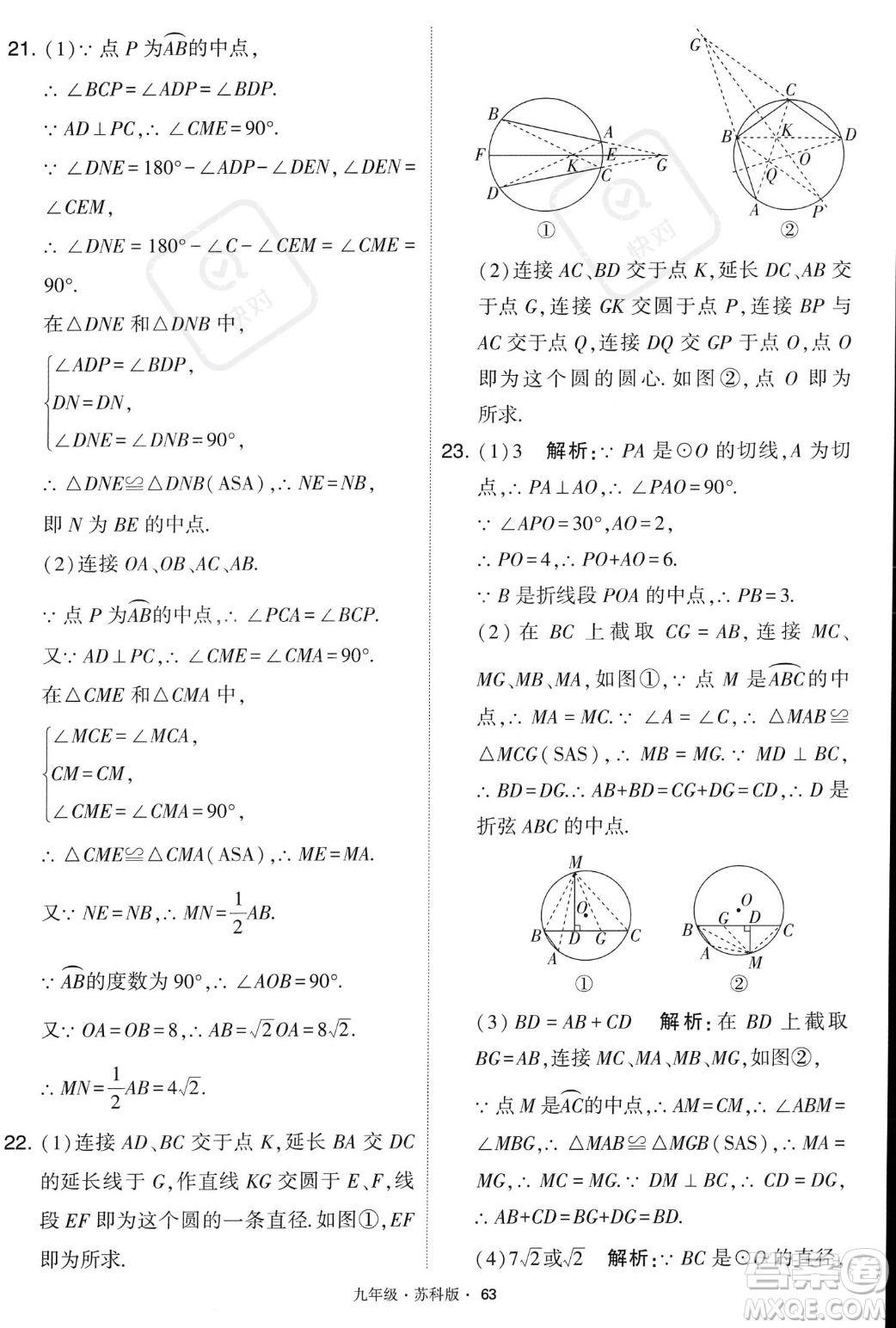 甘肅少年兒童出版社2023年秋季學(xué)霸題中題九年級(jí)上冊(cè)數(shù)學(xué)蘇科版答案