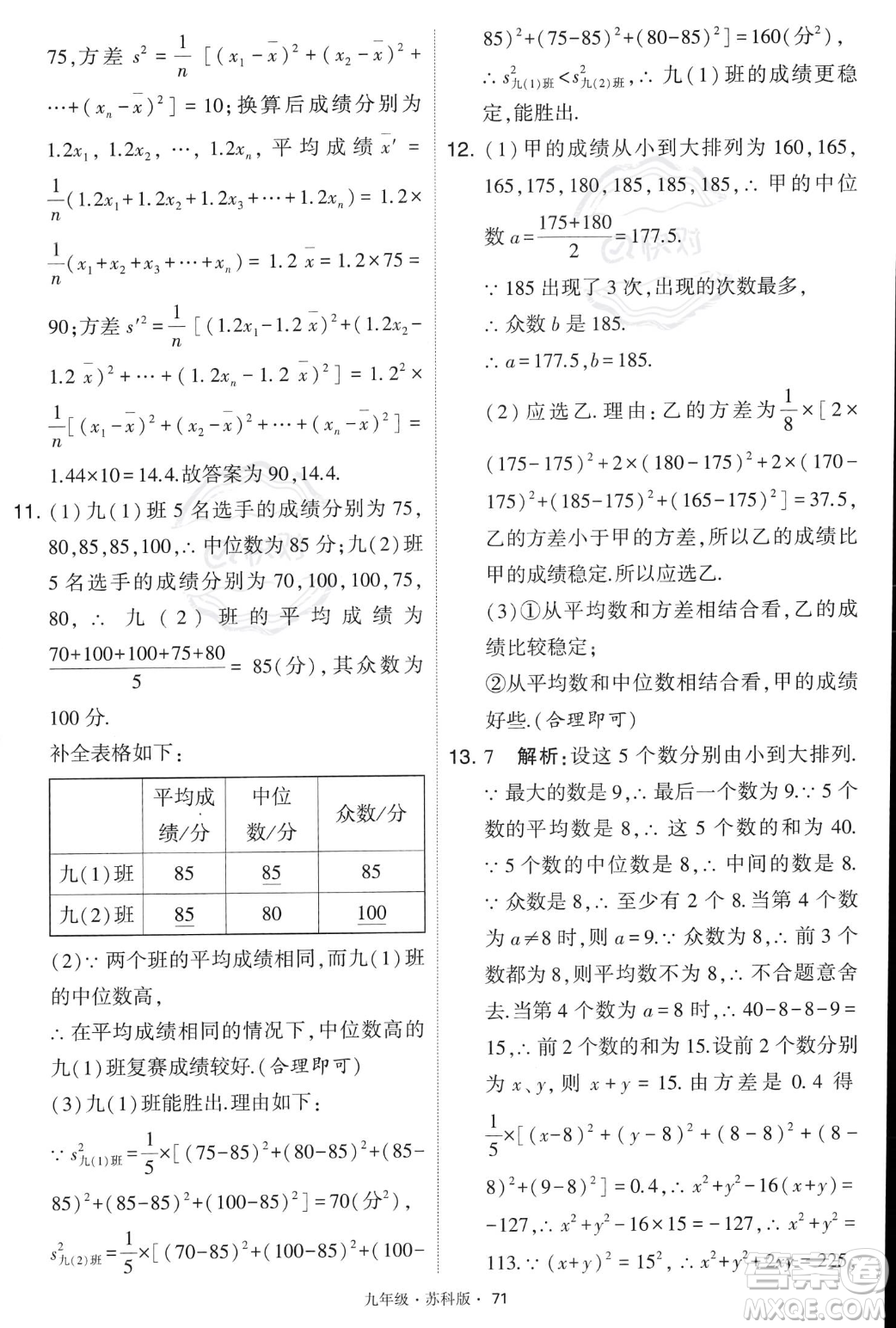 甘肅少年兒童出版社2023年秋季學(xué)霸題中題九年級(jí)上冊(cè)數(shù)學(xué)蘇科版答案