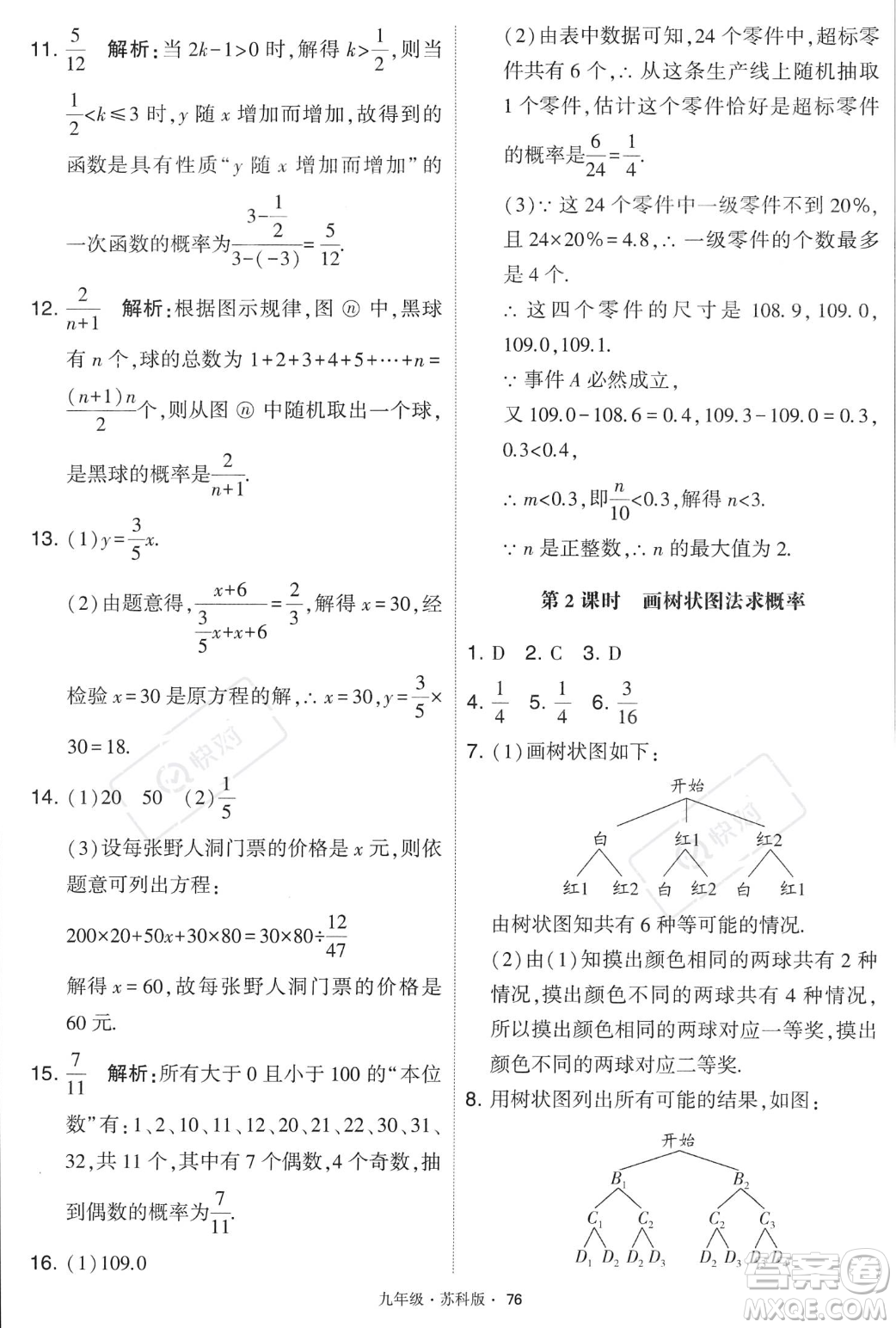 甘肅少年兒童出版社2023年秋季學(xué)霸題中題九年級(jí)上冊(cè)數(shù)學(xué)蘇科版答案