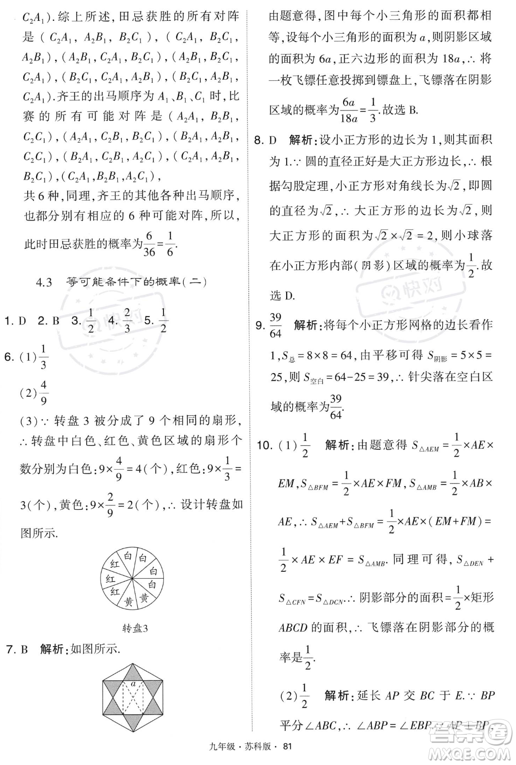 甘肅少年兒童出版社2023年秋季學(xué)霸題中題九年級(jí)上冊(cè)數(shù)學(xué)蘇科版答案