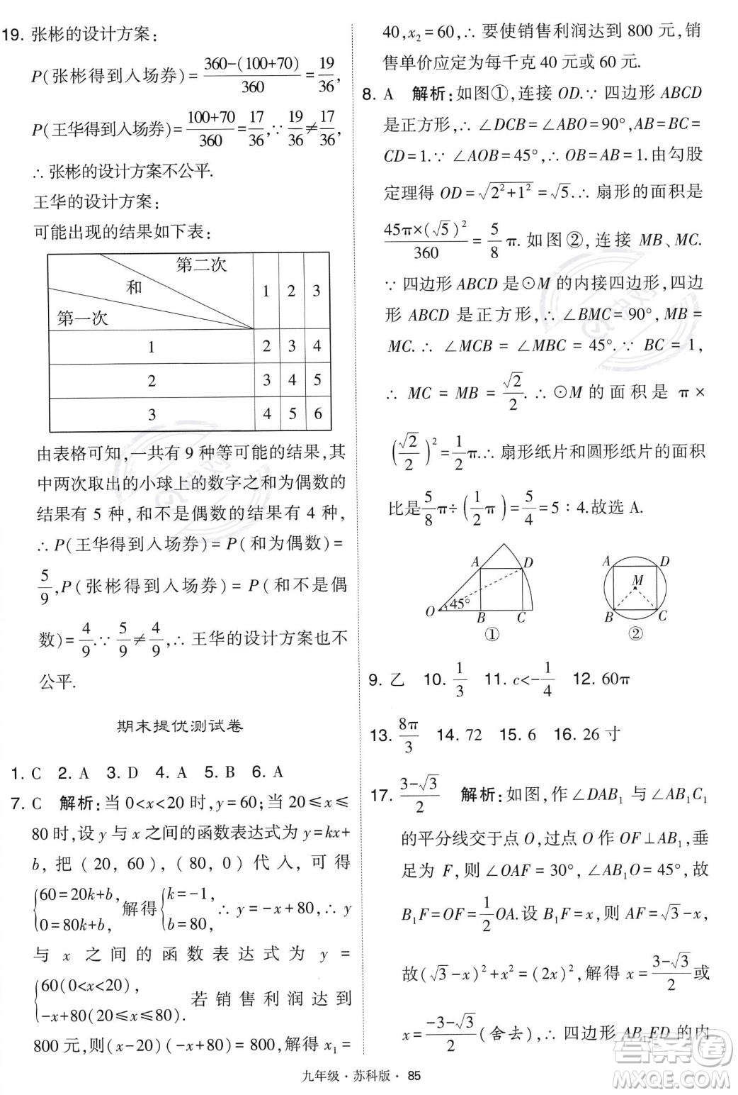 甘肅少年兒童出版社2023年秋季學(xué)霸題中題九年級(jí)上冊(cè)數(shù)學(xué)蘇科版答案