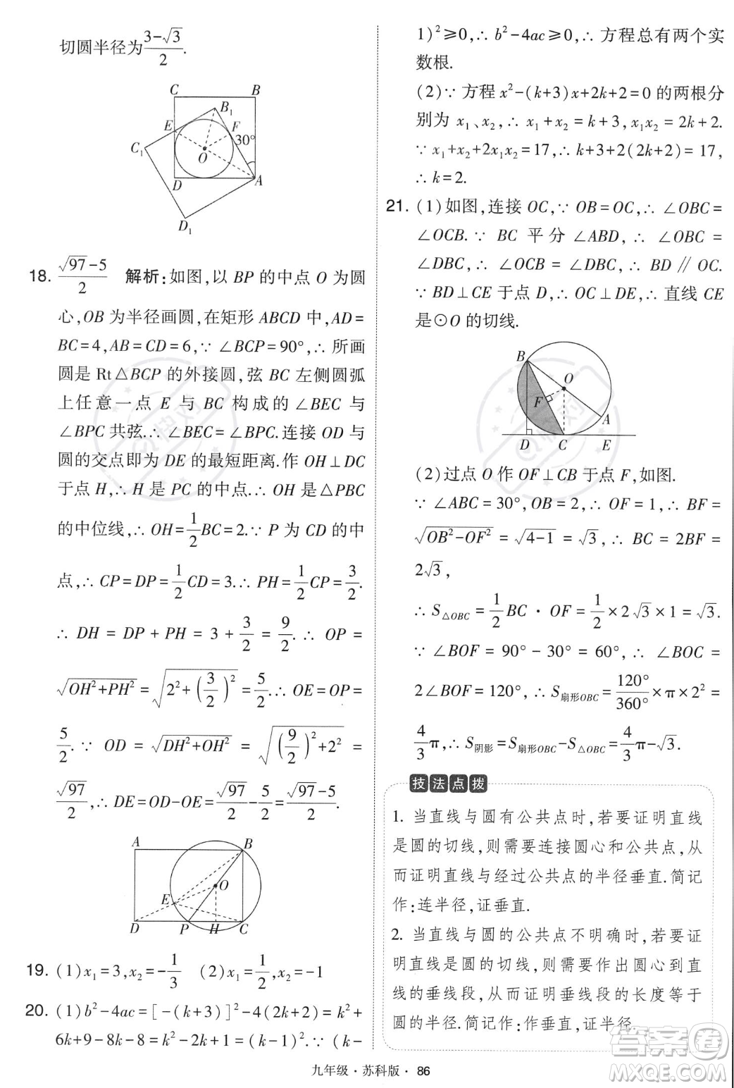 甘肅少年兒童出版社2023年秋季學(xué)霸題中題九年級(jí)上冊(cè)數(shù)學(xué)蘇科版答案