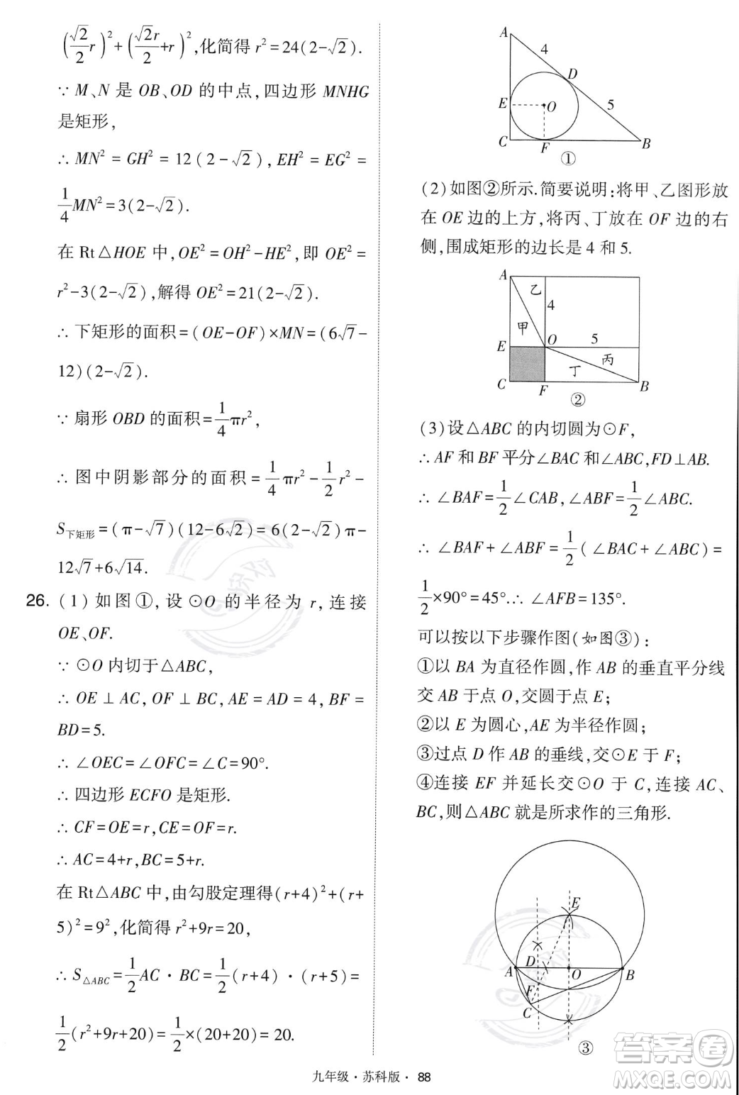 甘肅少年兒童出版社2023年秋季學(xué)霸題中題九年級(jí)上冊(cè)數(shù)學(xué)蘇科版答案