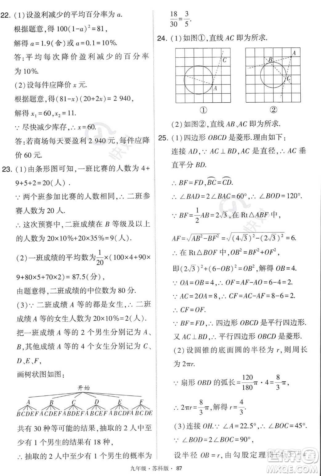 甘肅少年兒童出版社2023年秋季學(xué)霸題中題九年級(jí)上冊(cè)數(shù)學(xué)蘇科版答案