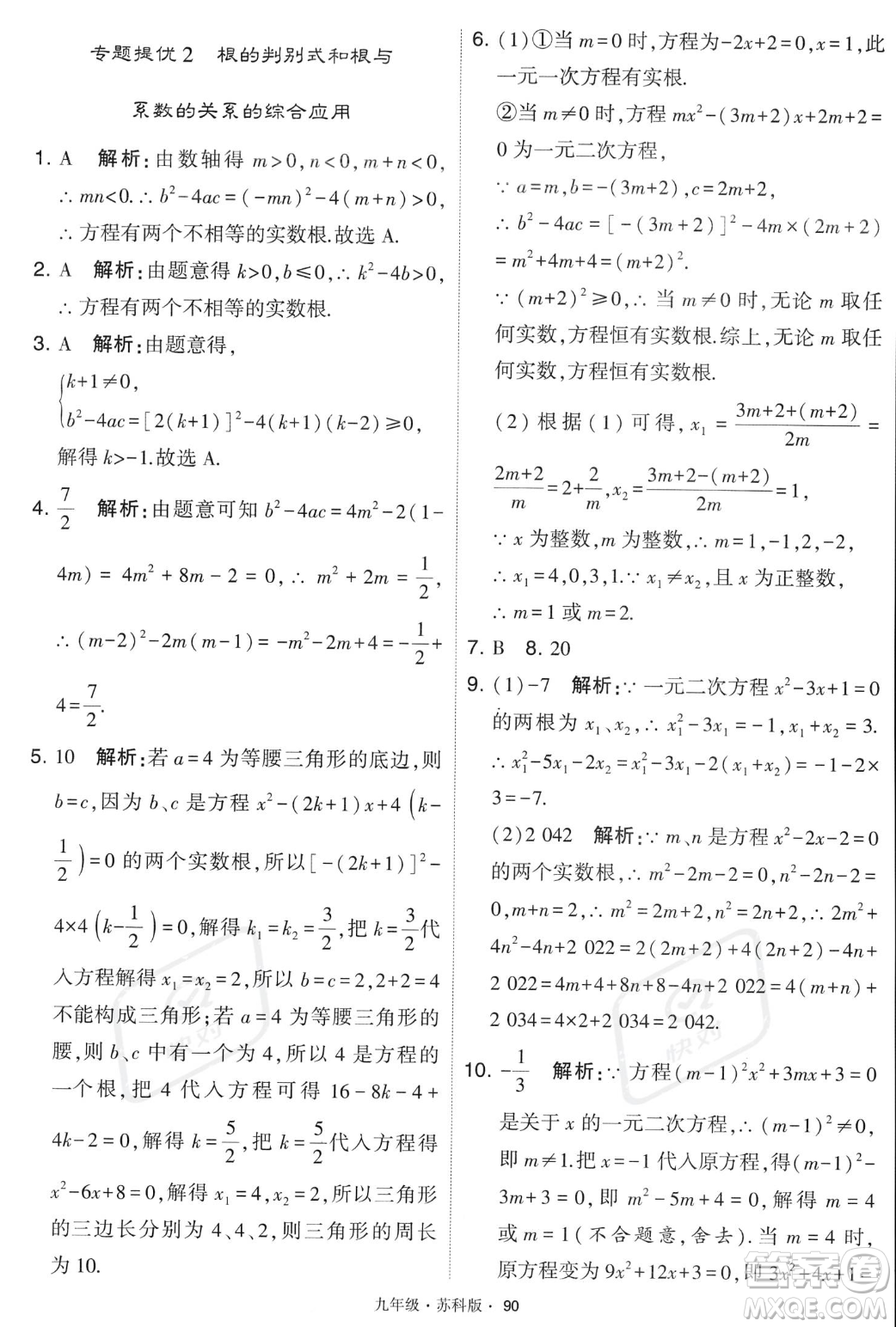 甘肅少年兒童出版社2023年秋季學(xué)霸題中題九年級(jí)上冊(cè)數(shù)學(xué)蘇科版答案