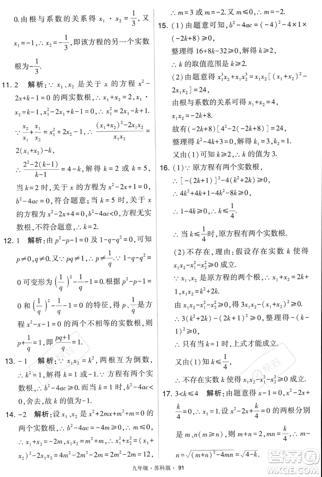 甘肅少年兒童出版社2023年秋季學(xué)霸題中題九年級(jí)上冊(cè)數(shù)學(xué)蘇科版答案