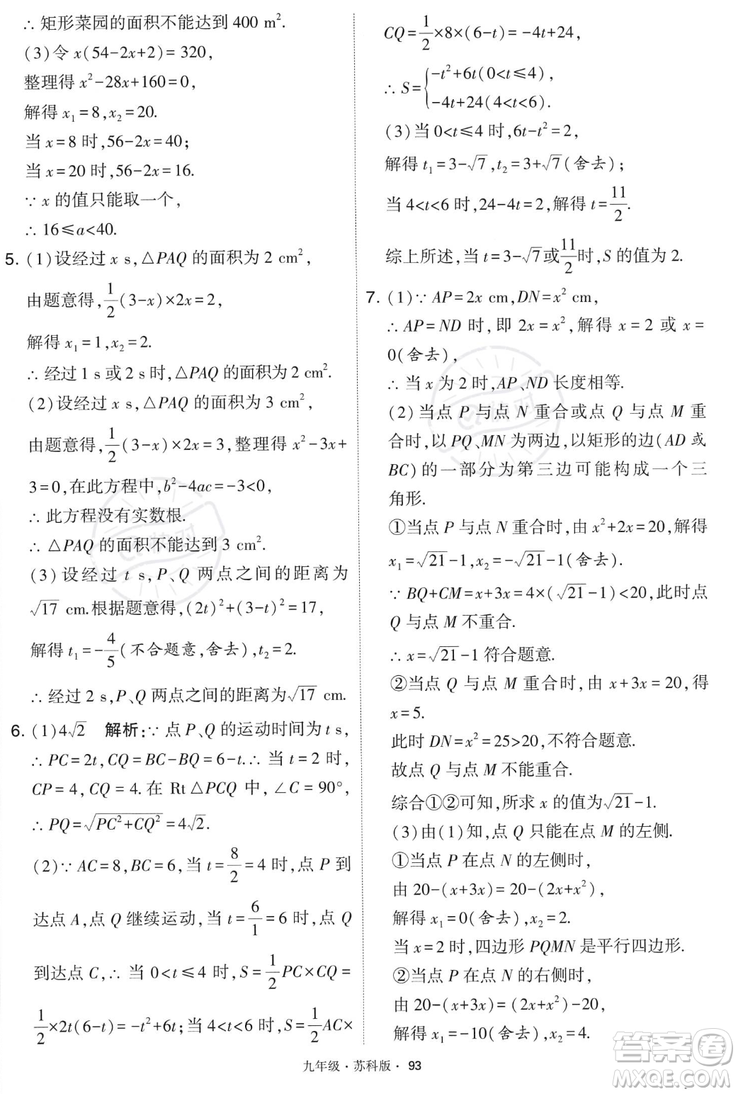 甘肅少年兒童出版社2023年秋季學(xué)霸題中題九年級(jí)上冊(cè)數(shù)學(xué)蘇科版答案