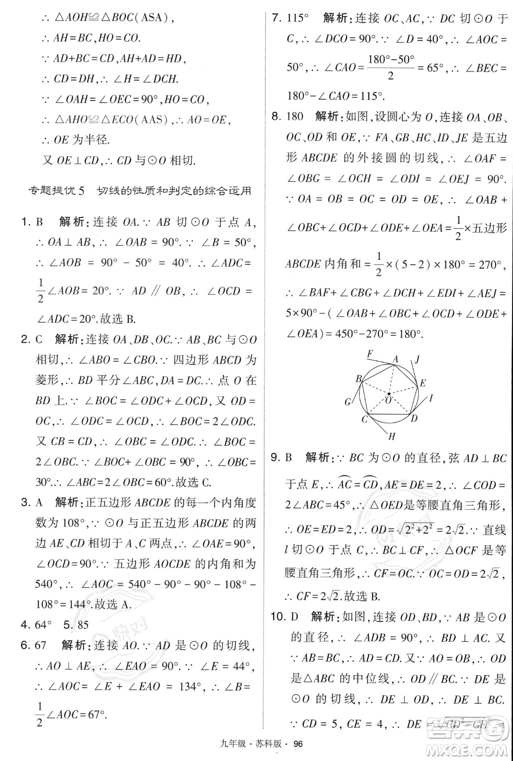 甘肅少年兒童出版社2023年秋季學(xué)霸題中題九年級(jí)上冊(cè)數(shù)學(xué)蘇科版答案