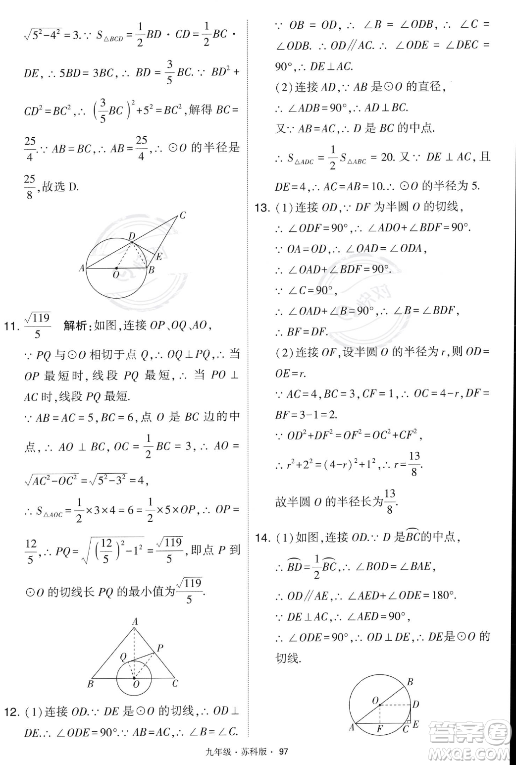 甘肅少年兒童出版社2023年秋季學(xué)霸題中題九年級(jí)上冊(cè)數(shù)學(xué)蘇科版答案