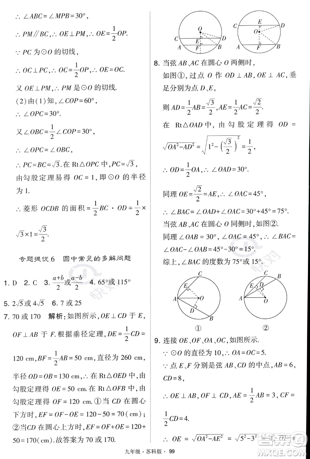 甘肅少年兒童出版社2023年秋季學(xué)霸題中題九年級(jí)上冊(cè)數(shù)學(xué)蘇科版答案