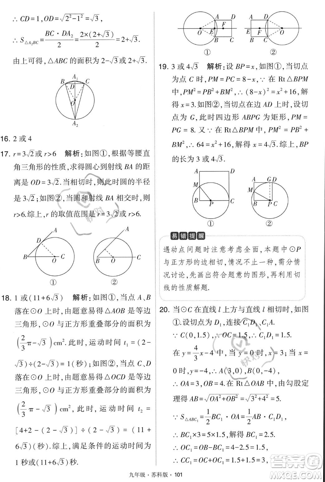 甘肅少年兒童出版社2023年秋季學(xué)霸題中題九年級(jí)上冊(cè)數(shù)學(xué)蘇科版答案