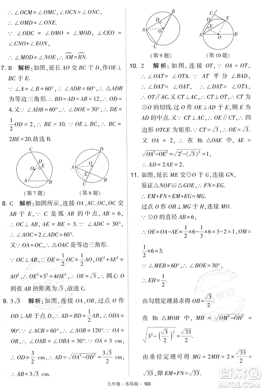 甘肅少年兒童出版社2023年秋季學(xué)霸題中題九年級(jí)上冊(cè)數(shù)學(xué)蘇科版答案