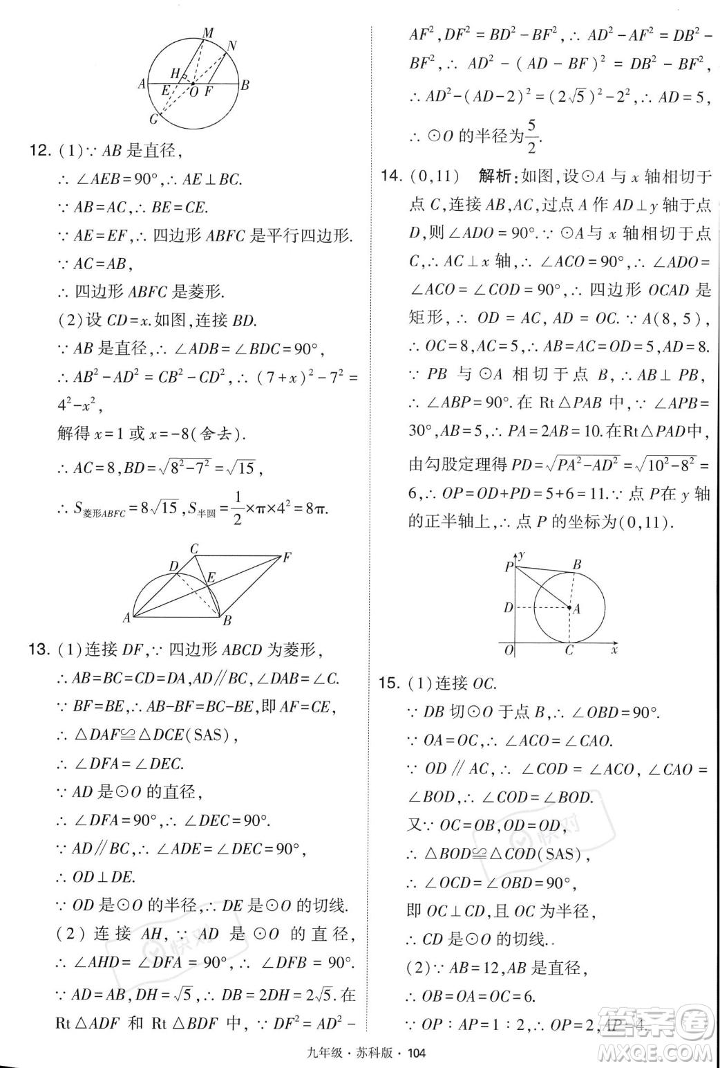 甘肅少年兒童出版社2023年秋季學(xué)霸題中題九年級(jí)上冊(cè)數(shù)學(xué)蘇科版答案