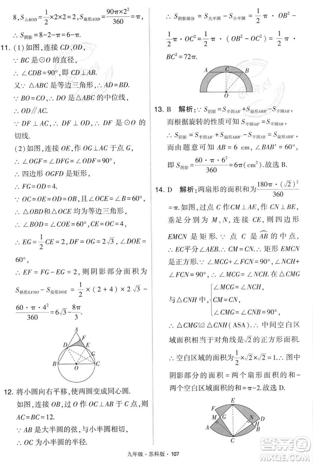 甘肅少年兒童出版社2023年秋季學(xué)霸題中題九年級(jí)上冊(cè)數(shù)學(xué)蘇科版答案