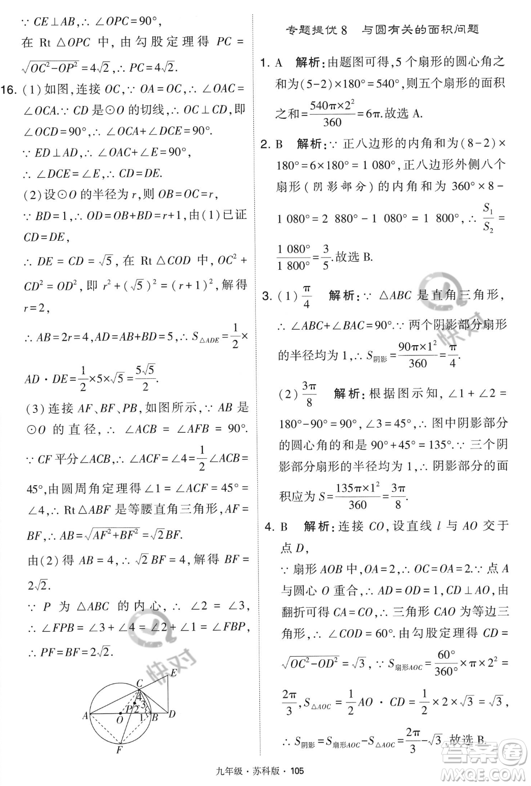 甘肅少年兒童出版社2023年秋季學(xué)霸題中題九年級(jí)上冊(cè)數(shù)學(xué)蘇科版答案