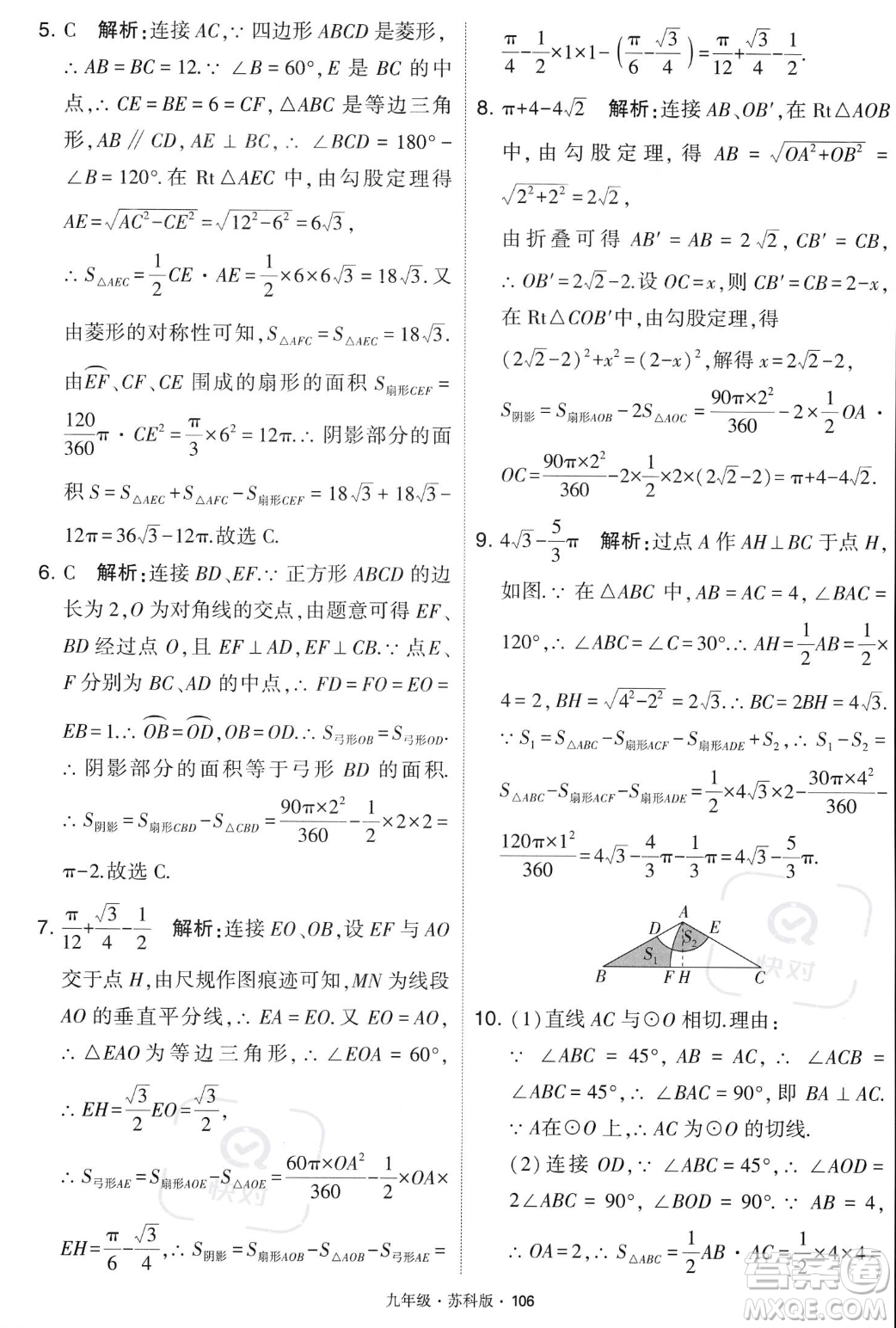 甘肅少年兒童出版社2023年秋季學(xué)霸題中題九年級(jí)上冊(cè)數(shù)學(xué)蘇科版答案