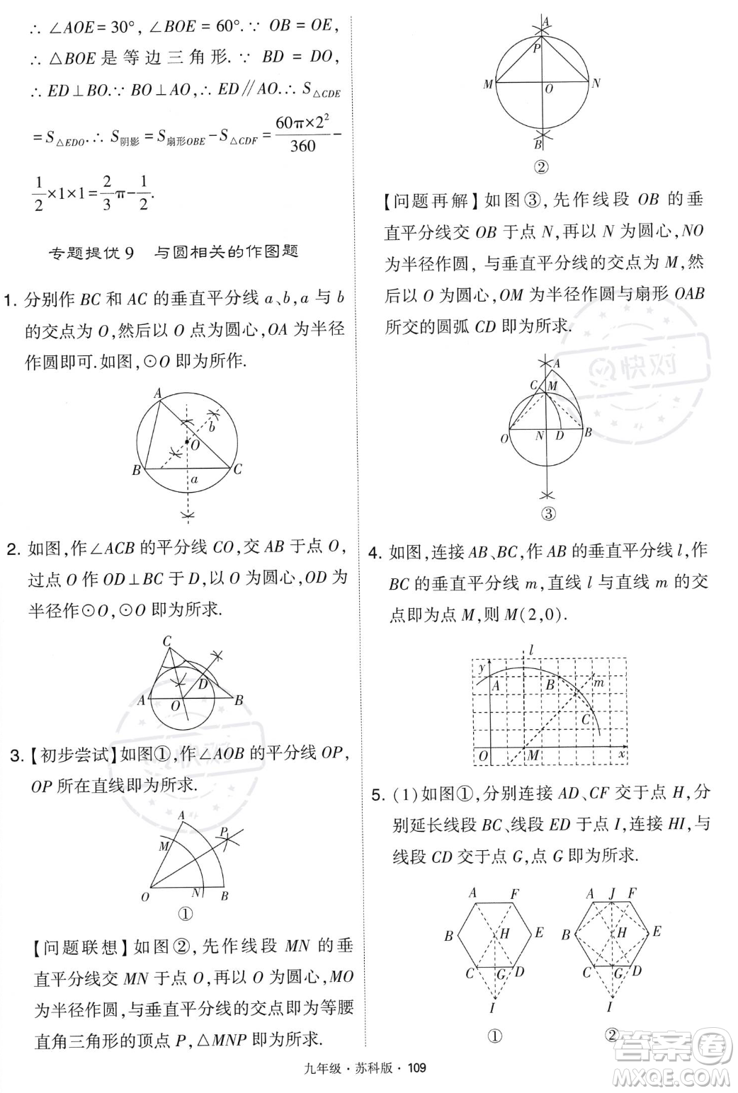 甘肅少年兒童出版社2023年秋季學(xué)霸題中題九年級(jí)上冊(cè)數(shù)學(xué)蘇科版答案