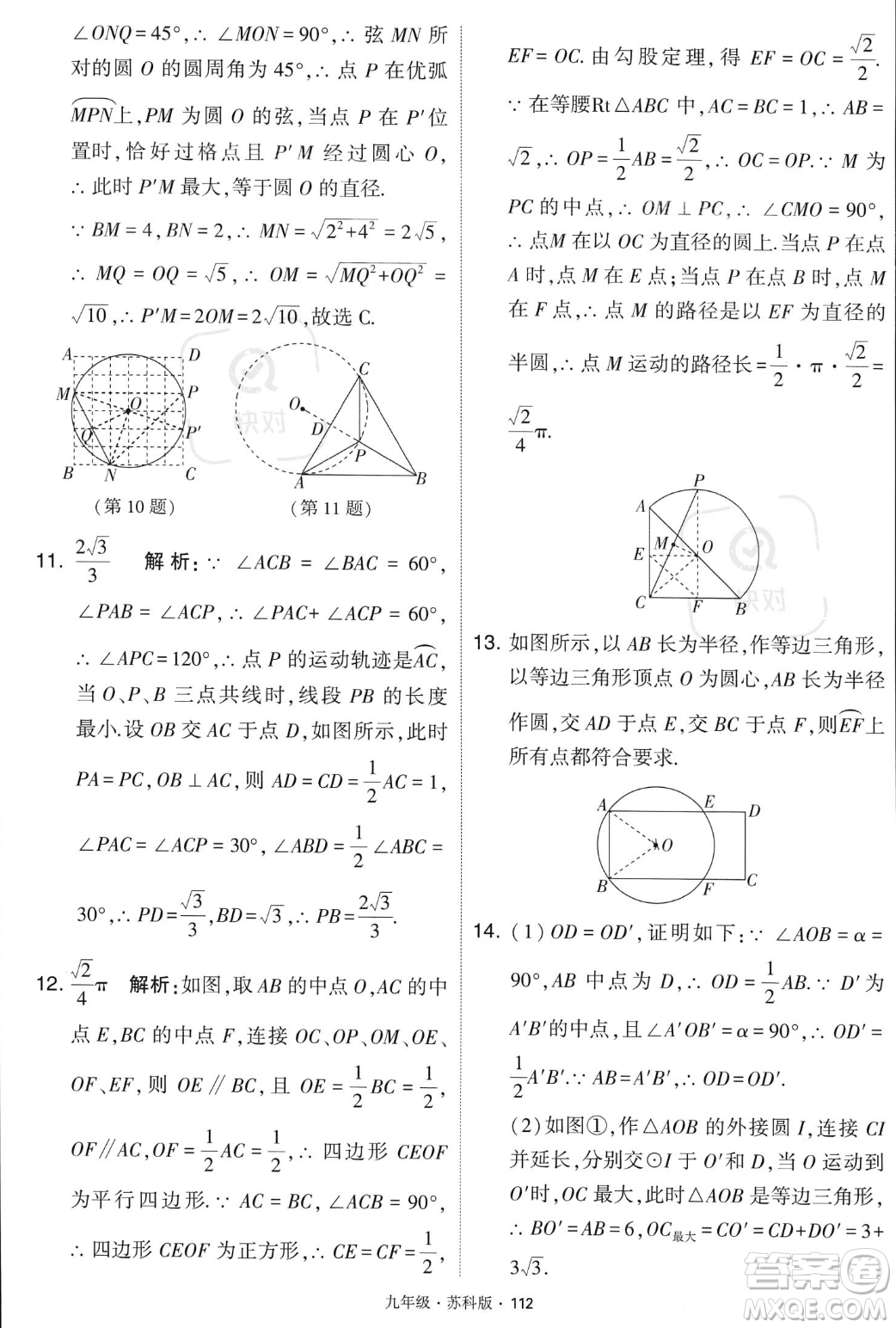 甘肅少年兒童出版社2023年秋季學(xué)霸題中題九年級(jí)上冊(cè)數(shù)學(xué)蘇科版答案