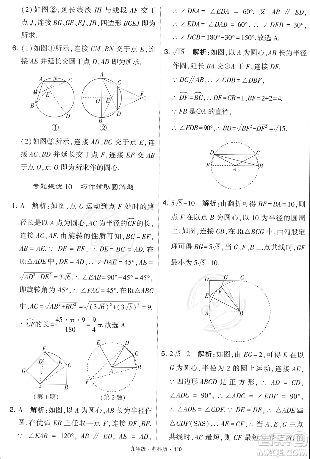 甘肅少年兒童出版社2023年秋季學(xué)霸題中題九年級(jí)上冊(cè)數(shù)學(xué)蘇科版答案