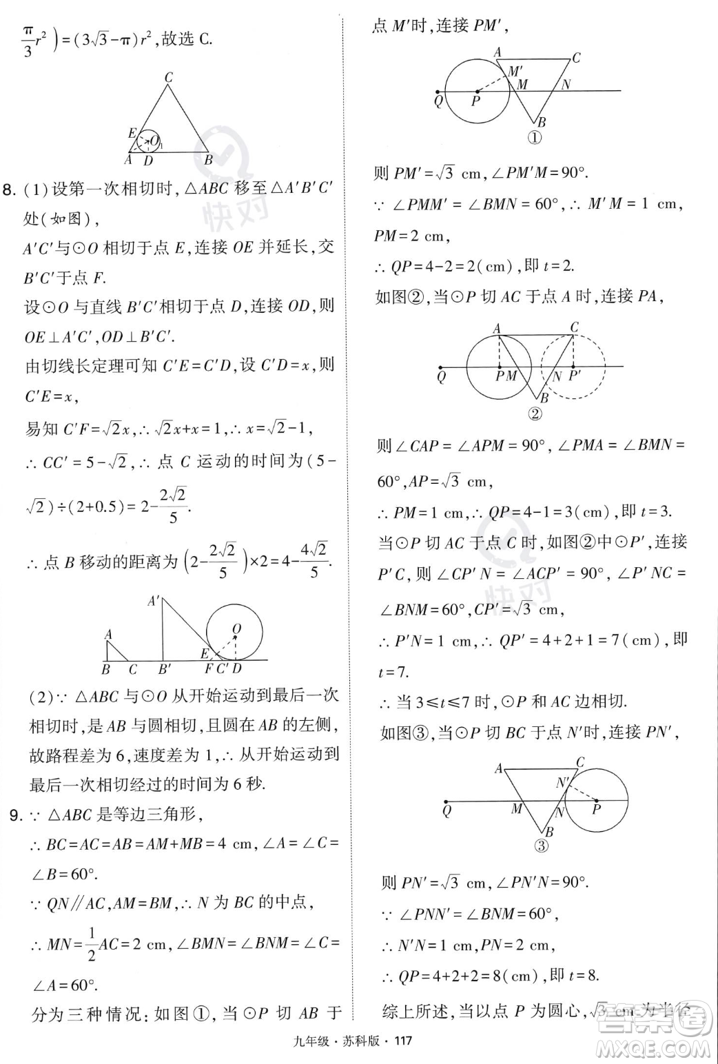 甘肅少年兒童出版社2023年秋季學(xué)霸題中題九年級(jí)上冊(cè)數(shù)學(xué)蘇科版答案