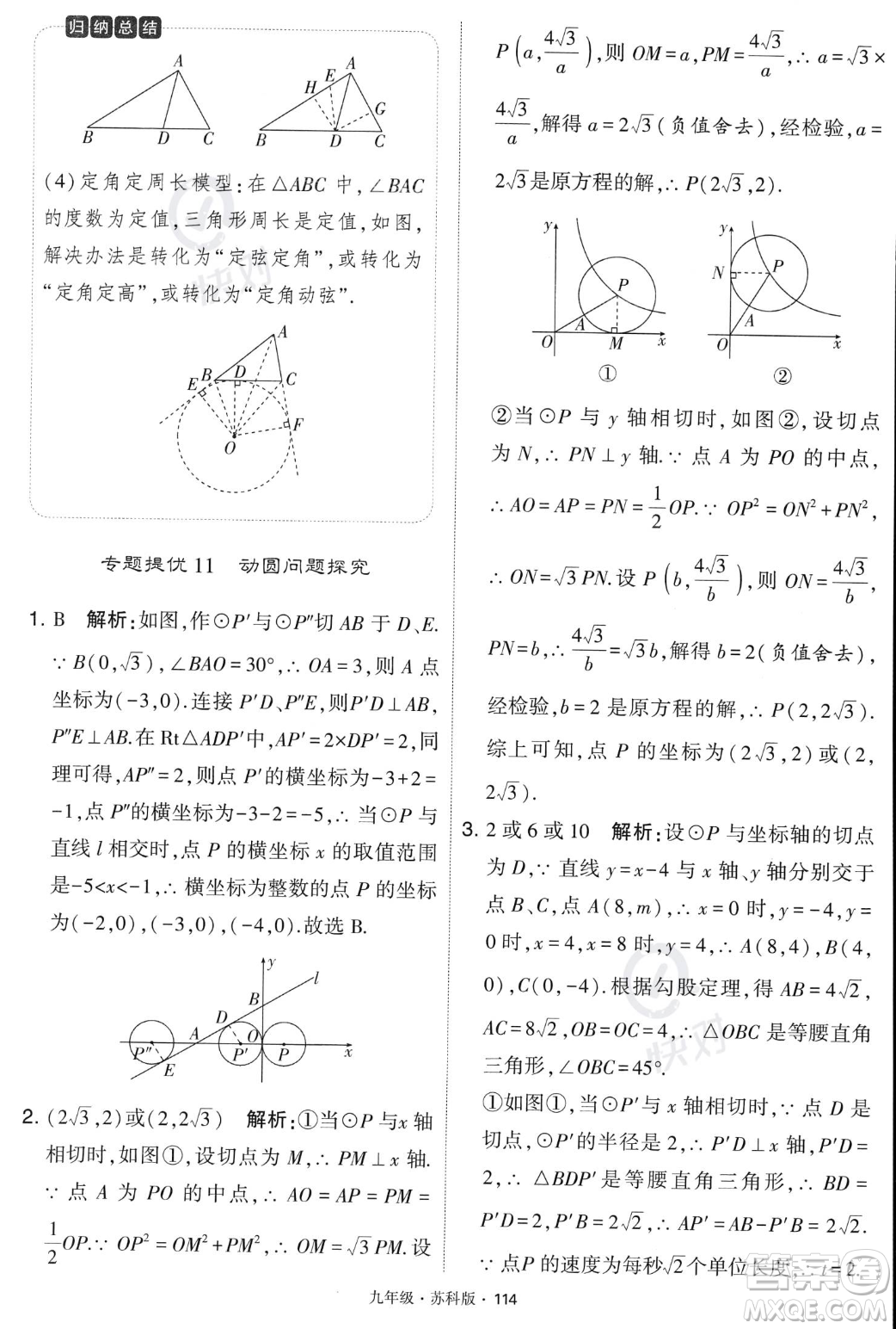 甘肅少年兒童出版社2023年秋季學(xué)霸題中題九年級(jí)上冊(cè)數(shù)學(xué)蘇科版答案