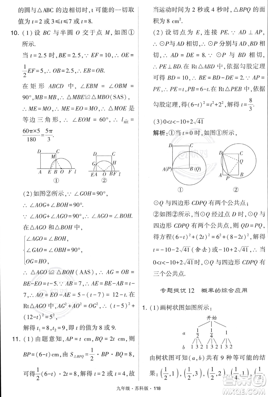 甘肅少年兒童出版社2023年秋季學(xué)霸題中題九年級(jí)上冊(cè)數(shù)學(xué)蘇科版答案