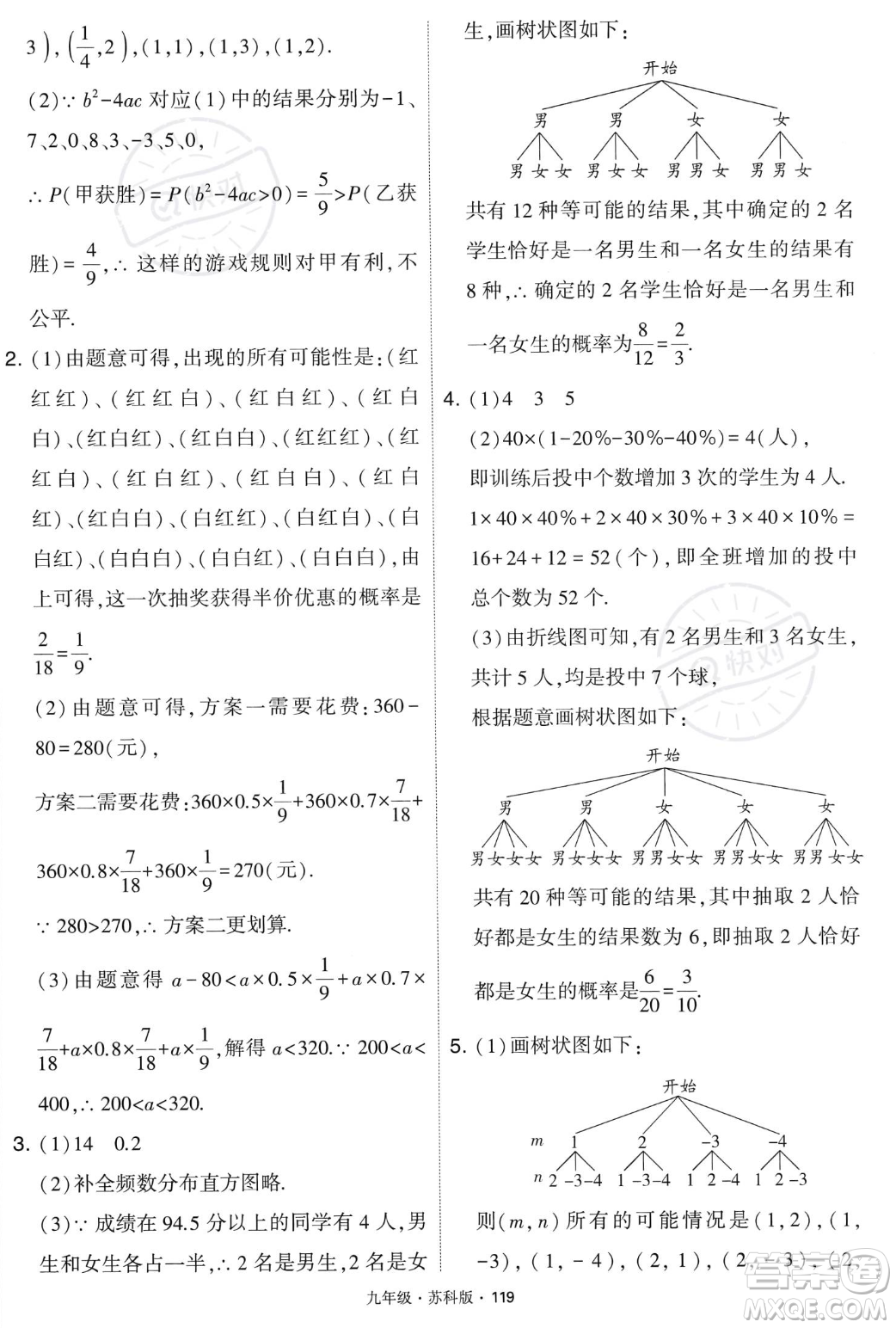 甘肅少年兒童出版社2023年秋季學(xué)霸題中題九年級(jí)上冊(cè)數(shù)學(xué)蘇科版答案