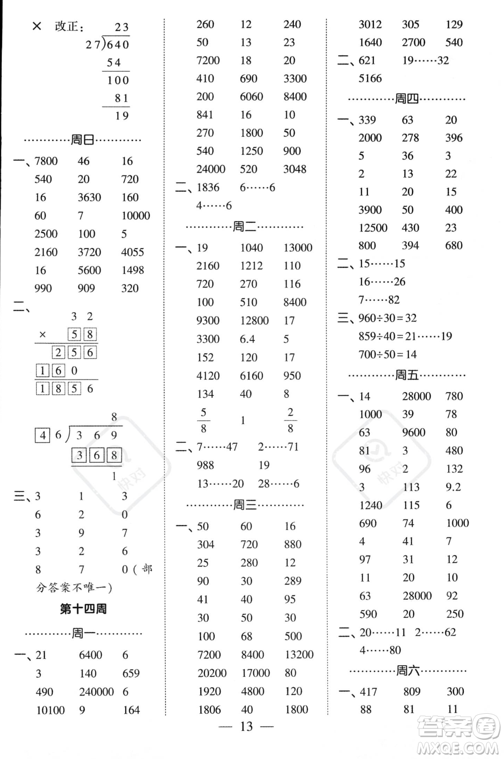 河海大學(xué)出版社2023年秋季經(jīng)綸學(xué)典計(jì)算小能手四年級(jí)上冊(cè)數(shù)學(xué)人教版答案