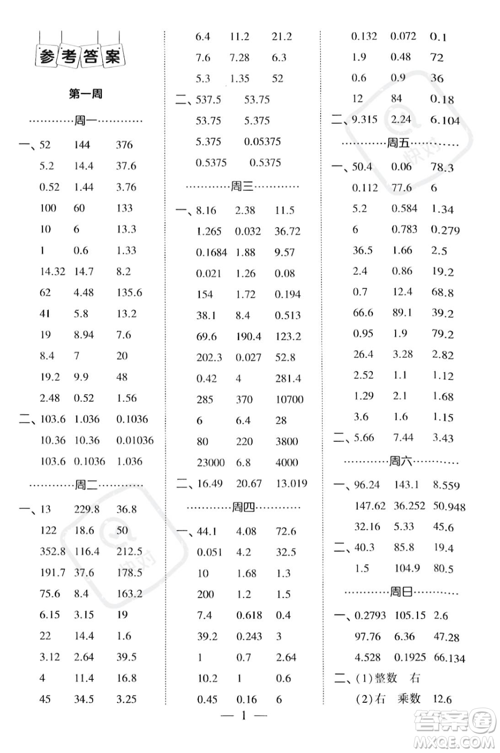 河海大學出版社2023年秋季經(jīng)綸學典計算小能手五年級上冊數(shù)學人教版答案