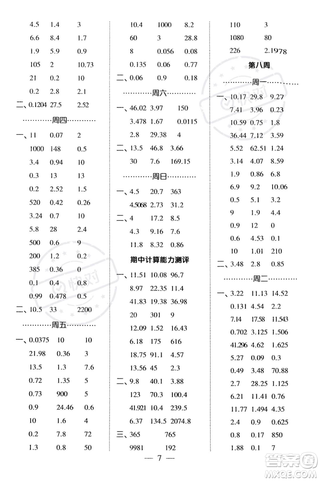 河海大學出版社2023年秋季經(jīng)綸學典計算小能手五年級上冊數(shù)學人教版答案