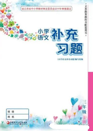 江蘇鳳凰教育出版社2023年秋季小學(xué)語(yǔ)文補(bǔ)充習(xí)題三年級(jí)上冊(cè)人教版參考答案