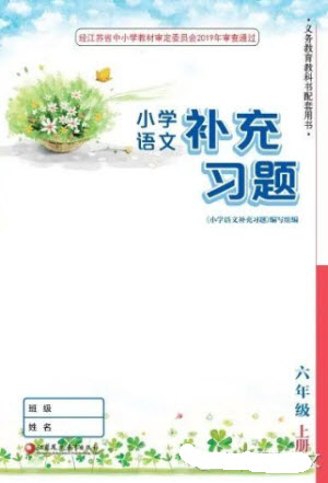 江蘇鳳凰教育出版社2023年秋季小學(xué)語文補充習題六年級上冊人教版參考答案