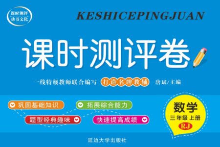 延邊大學(xué)出版社2023年秋課時測評卷三年級數(shù)學(xué)上冊人教版參考答案