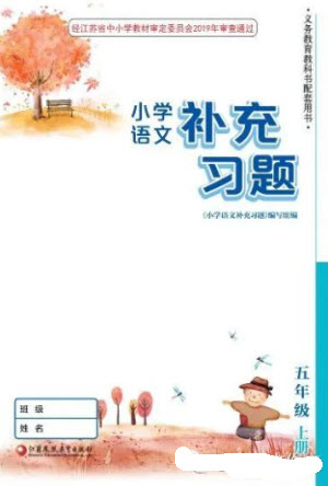 江蘇鳳凰教育出版社2023年秋季小學(xué)語文補(bǔ)充習(xí)題五年級(jí)上冊(cè)人教版參考答案