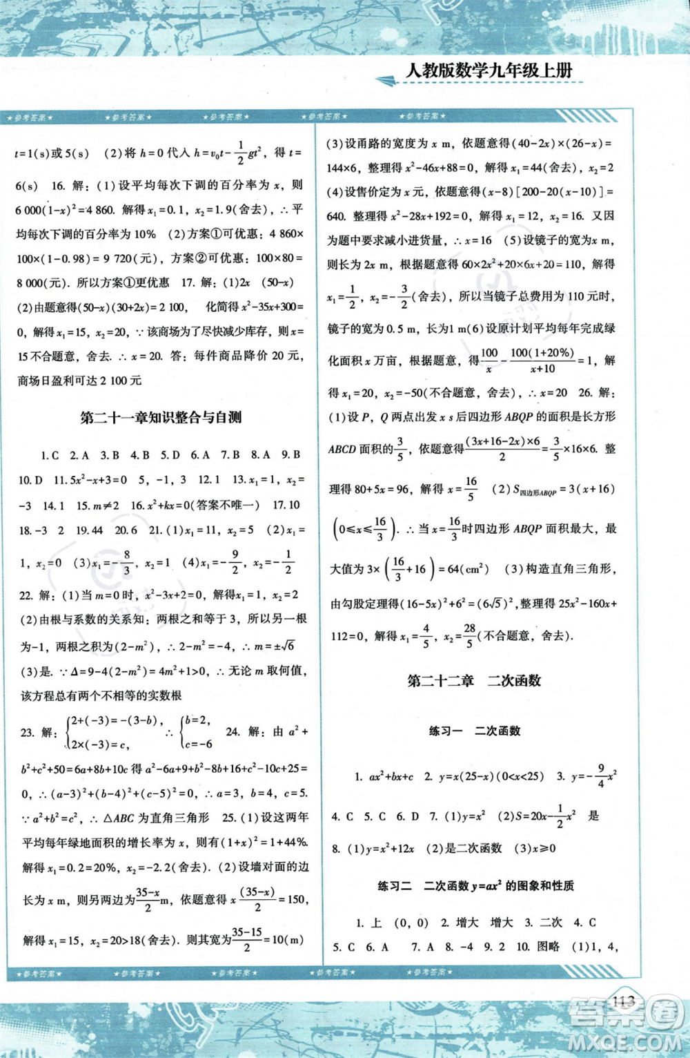 湖南少年兒童出版社2023年秋季同步實(shí)踐評(píng)價(jià)課程基礎(chǔ)訓(xùn)練九年級(jí)上冊(cè)數(shù)學(xué)人教版答案