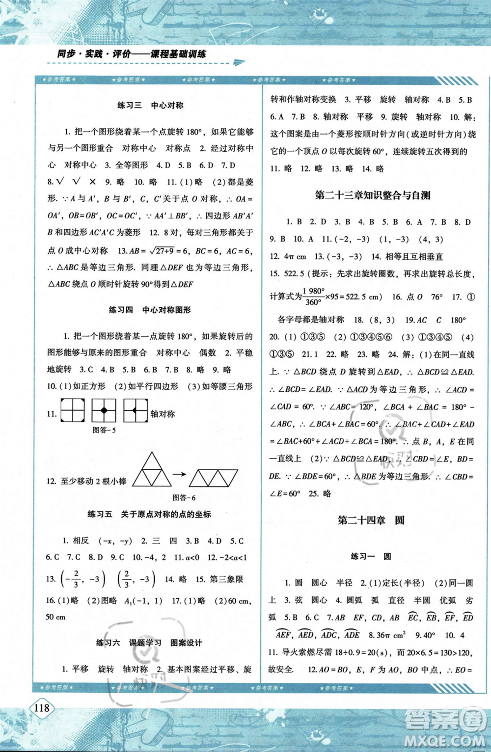 湖南少年兒童出版社2023年秋季同步實(shí)踐評(píng)價(jià)課程基礎(chǔ)訓(xùn)練九年級(jí)上冊(cè)數(shù)學(xué)人教版答案