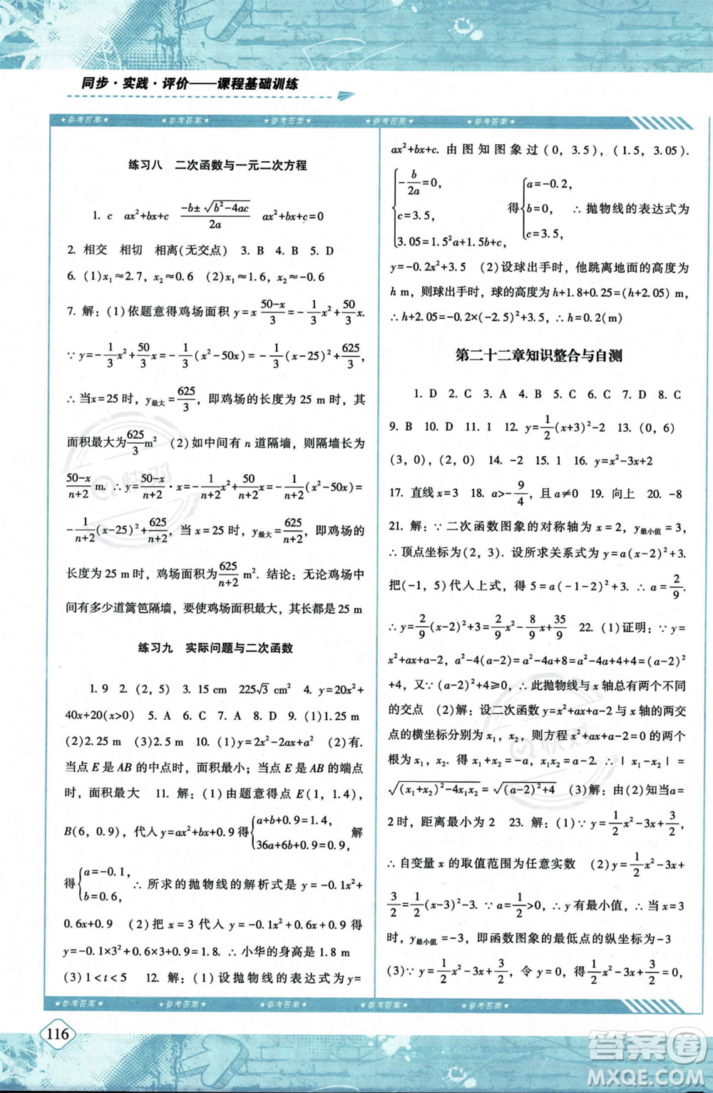 湖南少年兒童出版社2023年秋季同步實(shí)踐評(píng)價(jià)課程基礎(chǔ)訓(xùn)練九年級(jí)上冊(cè)數(shù)學(xué)人教版答案