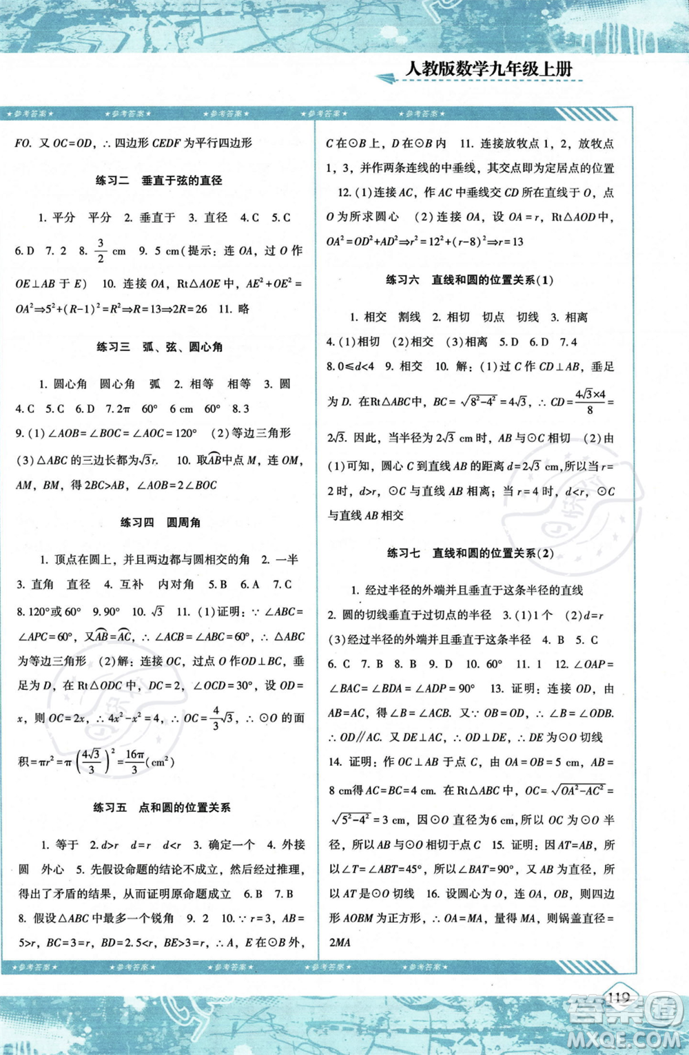 湖南少年兒童出版社2023年秋季同步實(shí)踐評(píng)價(jià)課程基礎(chǔ)訓(xùn)練九年級(jí)上冊(cè)數(shù)學(xué)人教版答案