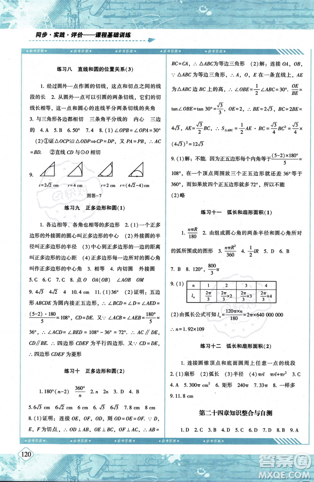 湖南少年兒童出版社2023年秋季同步實(shí)踐評(píng)價(jià)課程基礎(chǔ)訓(xùn)練九年級(jí)上冊(cè)數(shù)學(xué)人教版答案