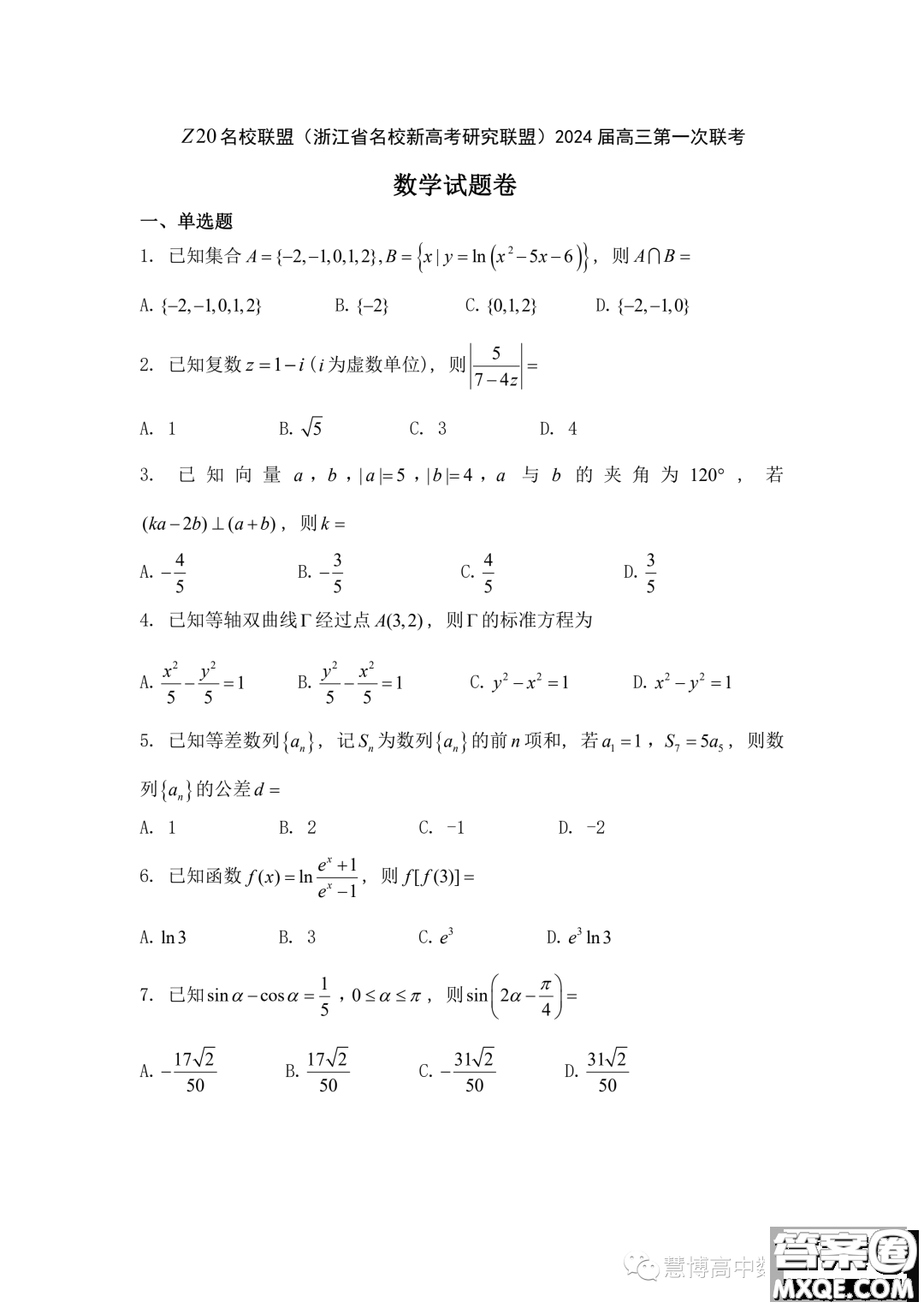 浙江省Z20名校聯(lián)盟2024屆高三第一次聯(lián)考數(shù)學(xué)試題答案