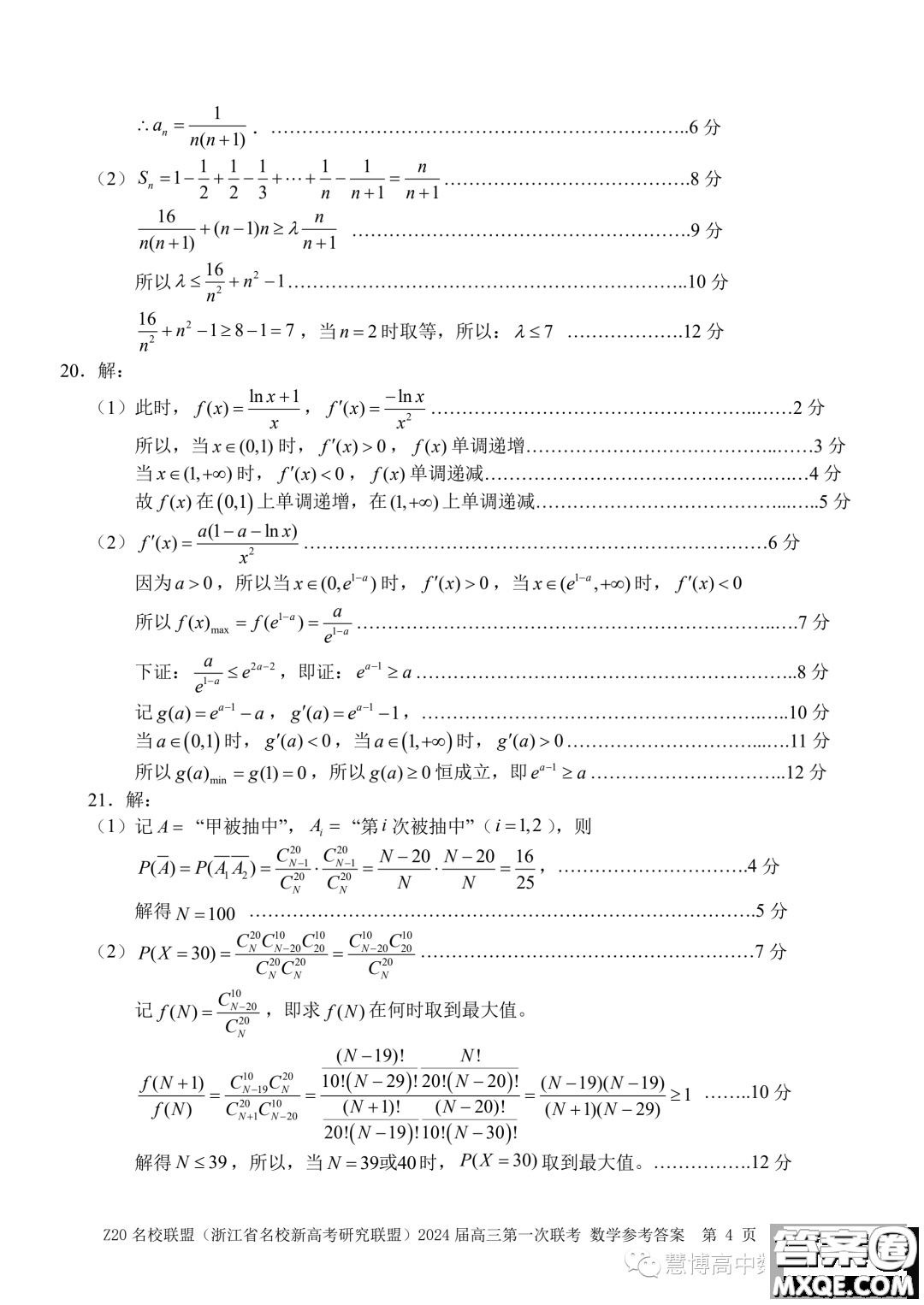 浙江省Z20名校聯(lián)盟2024屆高三第一次聯(lián)考數(shù)學(xué)試題答案