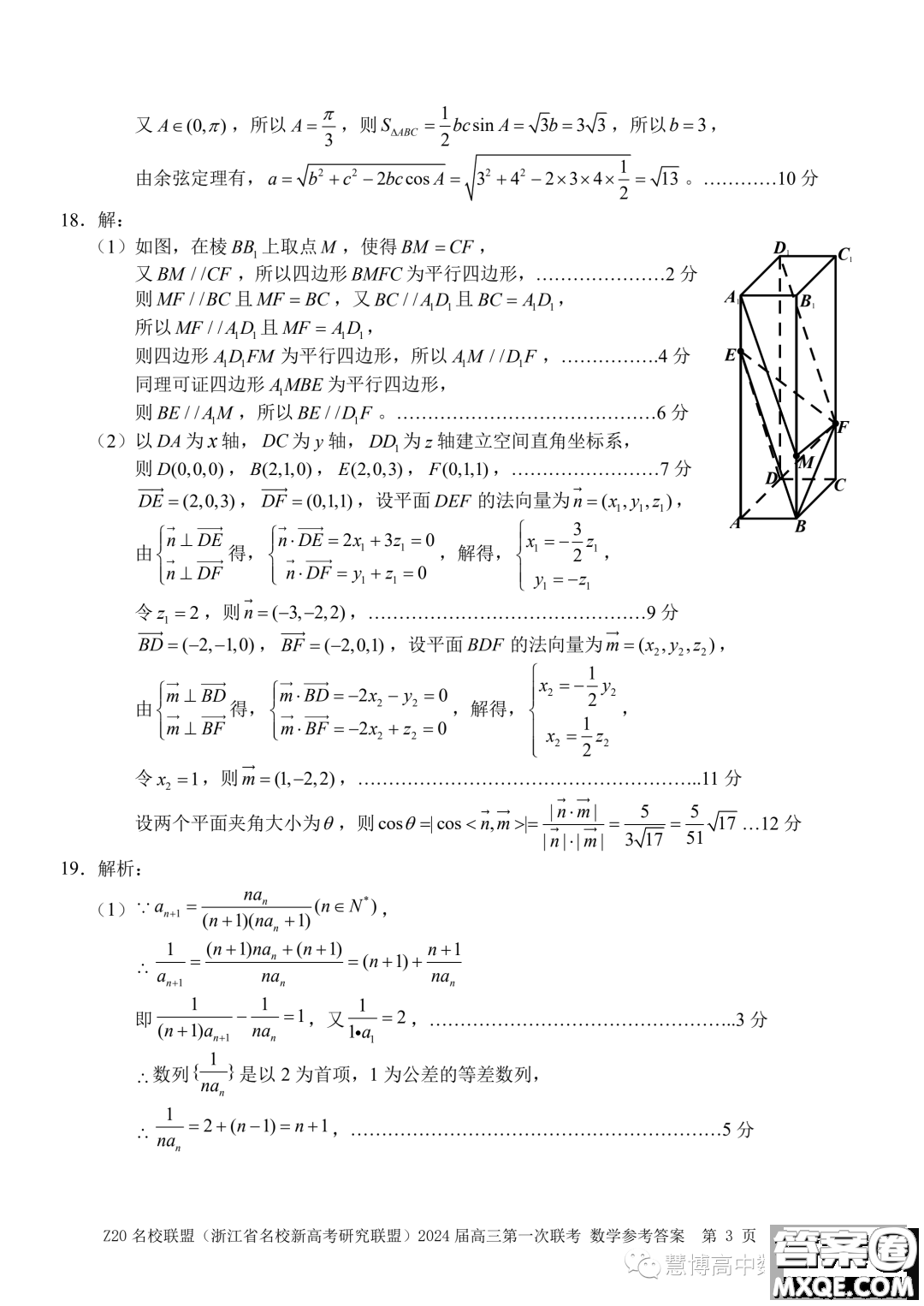 浙江省Z20名校聯(lián)盟2024屆高三第一次聯(lián)考數(shù)學(xué)試題答案