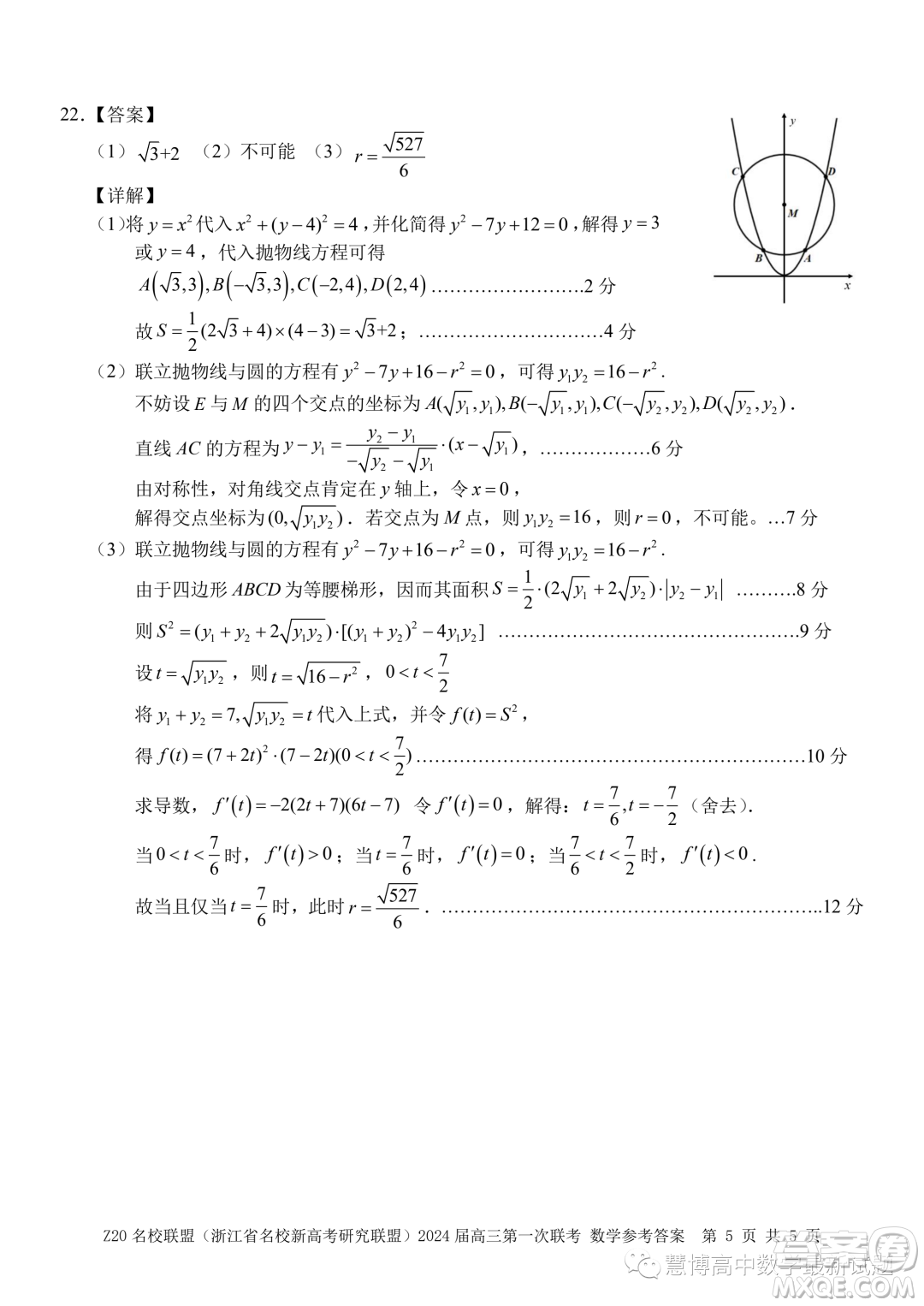 浙江省Z20名校聯(lián)盟2024屆高三第一次聯(lián)考數(shù)學(xué)試題答案