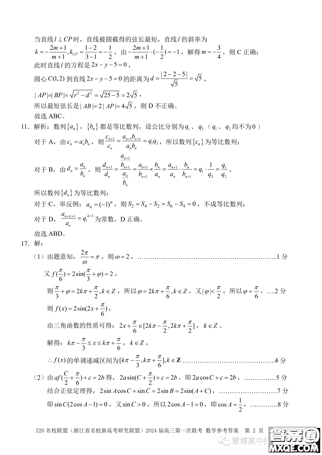 浙江省Z20名校聯(lián)盟2024屆高三第一次聯(lián)考數(shù)學(xué)試題答案